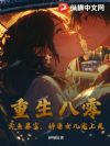 重生八零:卖鱼暴富,娇妻女儿宠上天!