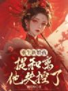 重生新婚夜,提和离他失控了