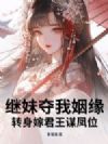 继妹夺我姻缘,转身嫁君王谋凤位