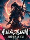 系统成了惹祸精,冤债根本换不清