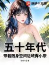 五十年代:带着随身空间进城奔小康