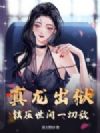 真龙出狱,镇压世间一切敌!
