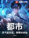 都市:灵气复苏后,我喝水修仙