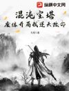 混沌宝塔:废体开局我逆天改命