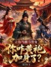 让你当驸马替身,你咋黄袍加身了?