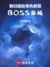 �Ҵ����Ľ�ɫ����BOSS���