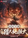 同时穿越:咱们猎人纯劲大