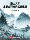重生八零:从赶山开始的悠闲生活