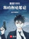 重回1995:我的刑侦笔记