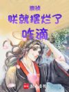 崇祯:朕就摆烂了,咋滴!