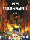 1979�������Ƭ�ƽ�ʱ��