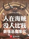 人在海贼,没人比我更懂恶魔果实