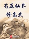 苟在仙界修高武