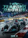 F1���ӵ�Чʱ����ʼ��ùھ�