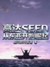 �ߴ�SEED�Ӷ��ǿ�ʼ����