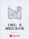 1982���Ӿ�����ӿ�ʼ