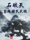 石破天穿越诸天武侠