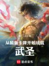从装备卡牌开始成就武圣