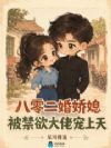 八零娇媳超能干,科研大佬沦陷了