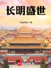 长明盛世