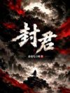 封君!