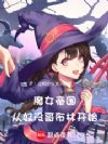 魔女帝国,从奴役哥布林开始