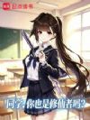 同学,你也是修仙者吗?