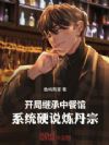 ���ּ̳��в͹ݣ�ϵͳӲ˵������