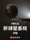 NBA����ƴ����ϵͳ��ʼ��