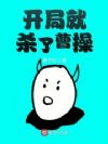 开局就杀了曹操